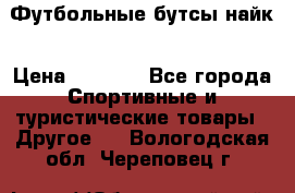 Футбольные бутсы найк › Цена ­ 1 000 - Все города Спортивные и туристические товары » Другое   . Вологодская обл.,Череповец г.